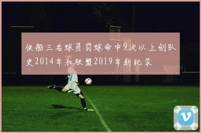 快船三名球员罚球命中9次以上创队史2014年和联盟2019年新纪录
