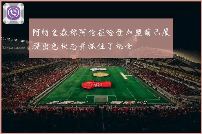 阿特金森称阿伦在哈登加盟前已展现出色状态并抓住了机会