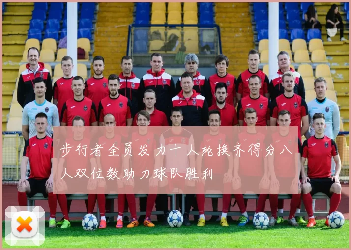 步行者全员发力十人轮换齐得分八人双位数助力球队胜利